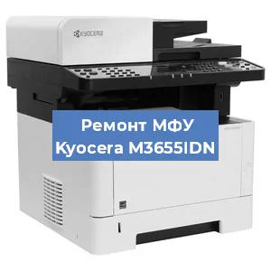 Замена МФУ Kyocera M3655IDN в Краснодаре